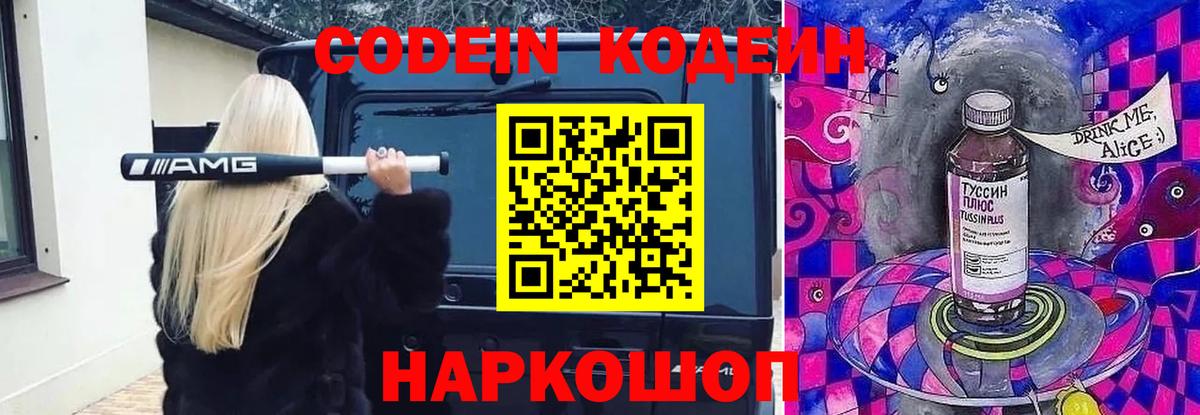 Codein напиток Lean (лин) Богородицк